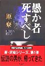 愚か者死すべし写真