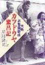 カツドウヤ繁昌記 - 大映京都撮影所写真