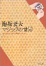 泡坂妻夫 マジックの世界写真