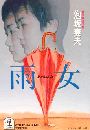 雨女写真