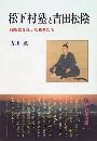 松下村塾と吉田松陰 - 維新史を走った若者たち写真