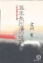 幕末長州藩の暗闘 - 椋梨藤太覚え書写真