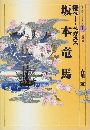坂本竜馬 - 飛べ!ペガスス写真