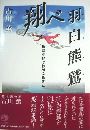 翔べ羽白熊鷲 - 筑紫平野はわがふるさ写真