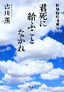 君死に給うことなかれ 神風特攻龍虎隊写真