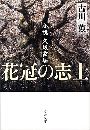 花冠の志士 小説久坂玄瑞写真
