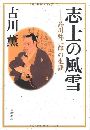 志士の風雪 品川弥二郎の生涯写真