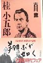 桂小五郎写真