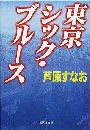 東京シック・ブルース写真