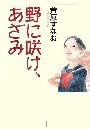 野に咲け、あざみ写真