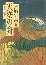 天空の舟 - 小説・伊尹伝写真