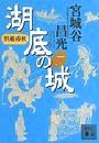 呉越春秋 湖底の城写真