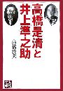 高橋是清と井上準之助写真