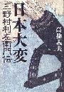 日本大変 - 三野村利左衛門伝写真
