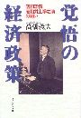 覚悟の経済政策写真