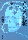 どくろ化粧 - 鬼悠市 風信帖写真