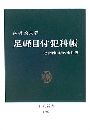 足軽目付犯科帳写真