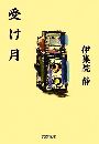 受け月写真