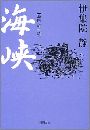 海 峡 - 海峡幼年篇写真