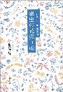  銀座の花売り娘写真