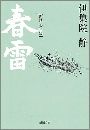 春 雷 海峡・少年篇写真
