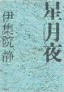 星月夜写真