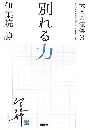 別れる力写真