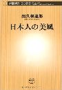 日本人の美風写真