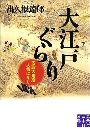大江戸ぐらり - 安政大地震人情ばなし写真