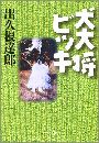 犬大将ビッキ写真