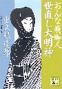 世直し大明神 - おんな飛脚人写真