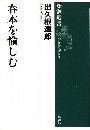 新潮選書 春本を愉しむ写真