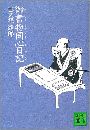御書物同心日記写真
