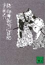 続 御書物同心日記写真