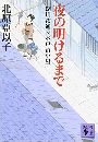 夜の明けるまで 深川澪通り木戸番小屋写真