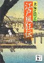 江戸風狂伝写真