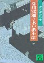 深川澪通り木戸番小屋写真