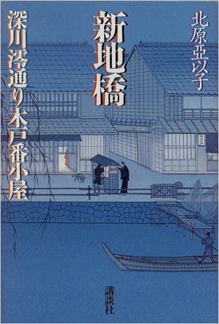 新地橋 - 深川澪通り木戸番小屋写真