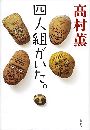 四人組がいた。写真