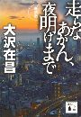 走らなあかん、夜明けまで写真