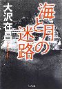 海と月の迷路写真
