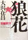 狼 花 -  新宿鮫写真