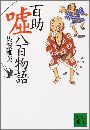 百助嘘八百物語写真