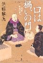 口は禍いの門 町医北村宗哲写真