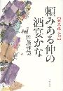 頼みある仲の酒宴かな写真