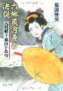六地蔵河原の決闘 - 八州廻り桑山十兵衛写真