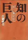 知の巨人 荻生徂徠伝写真