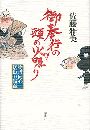 御奉行の頭の火照り 物書同心居眠り紋蔵写真
