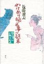 わけあり師匠事の顛末 物書同心居眠り紋蔵写真