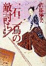 一石二鳥の敵討ち 半次捕物控写真